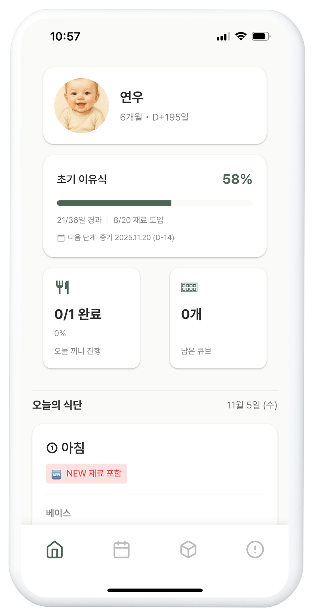 맘마노트 앱 화면 - 이유식 진행도, 식단표, 큐브 재고 관리
